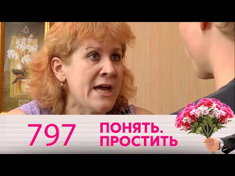 Видео: Понять. Простить | Выпуск 797