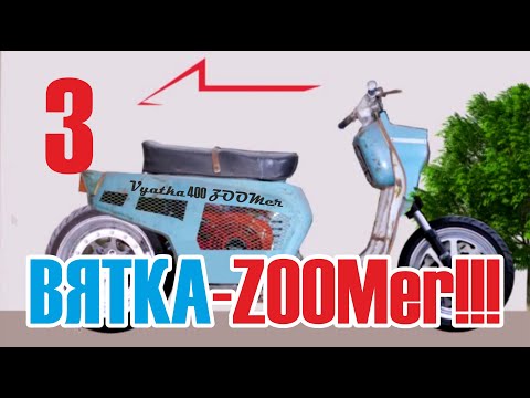 Видео: Мотороллер Вятка ЭЛЕКТРОН в HONDA VyatkuS / Делаю MEGA ZOOMеррр / #3 /