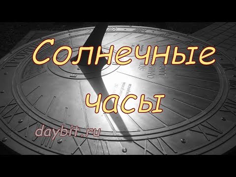 Видео: Солнечные часы (by daybit)