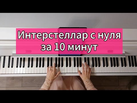 Видео: Интерстеллар на пианино для новичков за 10 минут с нуля!