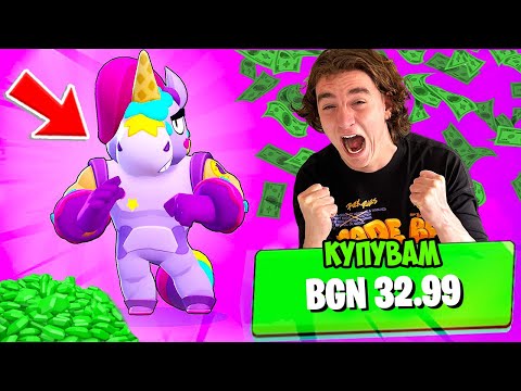Видео: БРОЛ СТАРС ОТНОВО МЕ ОГРАБИ | КУПУВАМ И ТЕСТВАМ НОВИЯ БРОЛЕР!