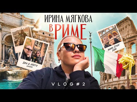 Видео: Ирина Мягкова в РИМЕ | ВЛОГ @irinamyagkova