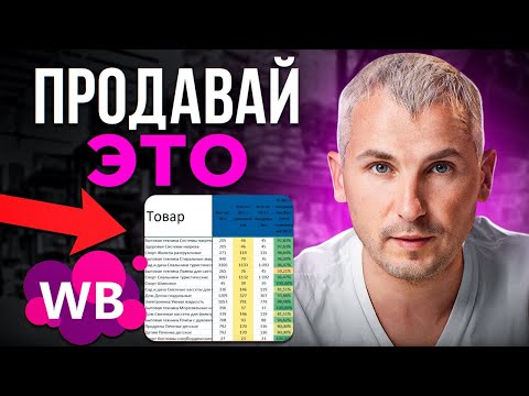 Видео: 💰 Как выйти на ВАЙЛДБЕРРИЗ с бюджетом в 100к? Отдаю проверенные товары для продажи на Wildberries
