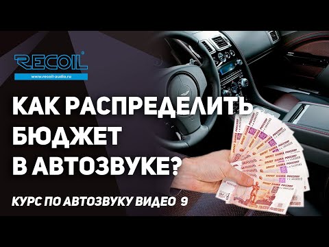 Видео: Как распределить бюджет в автозвуке не смотря на заявки производителей? Курс по Автозвуку видео №9