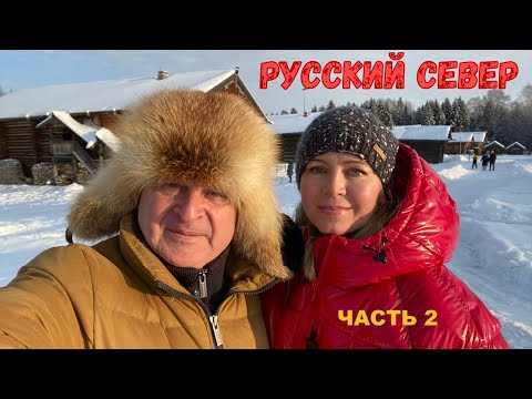 Видео: Северное путешествие Часть 2. Вотчина Деда Мороза, Вологда, Сказочная деревня Семёнково
