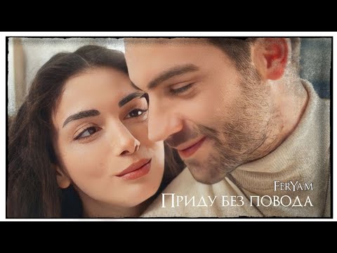 Видео: Y/F ▶ Приду без повода