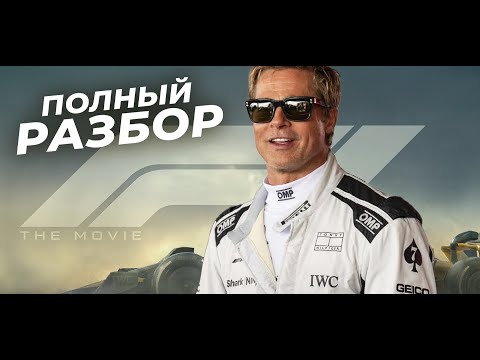 Видео: Секреты и детали фильма "ФОРМУЛА 1" | Все отсылки и пасхалки кино F1