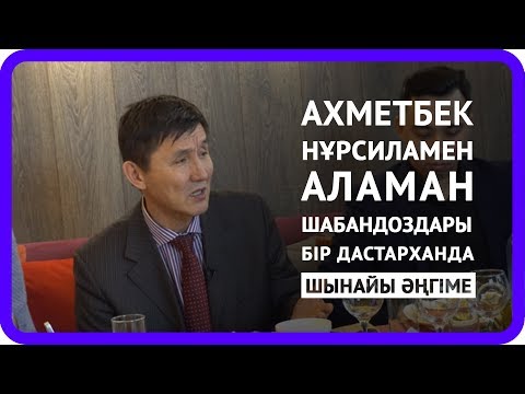 Видео: Ахметбек Нұрсиламен Аламан шабандоздары бір дастарханда | ШЫНАЙЫ ӘҢГІМЕ