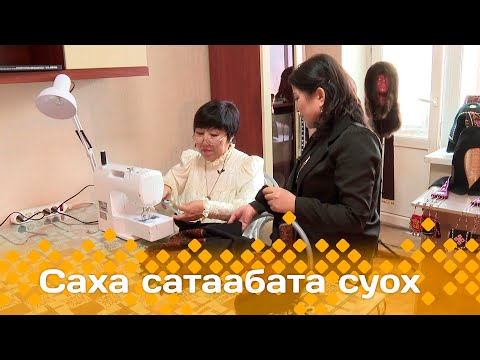 Видео: «Саха сатаабата суох»: Бохо истииллээх сэлиэччик (17.10.24)