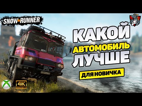 Видео: ЛУЧШЕЕ АВТО ДЛЯ НОВИЧКА SNOWRUNNER