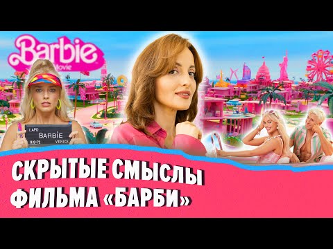 Видео: Скрытые смыслы фильма "Барби"