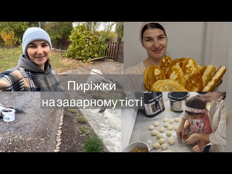 Видео: Осінь у селі|| Готуємо пиріжки на заварному тісті. РЕЦЕПТ 