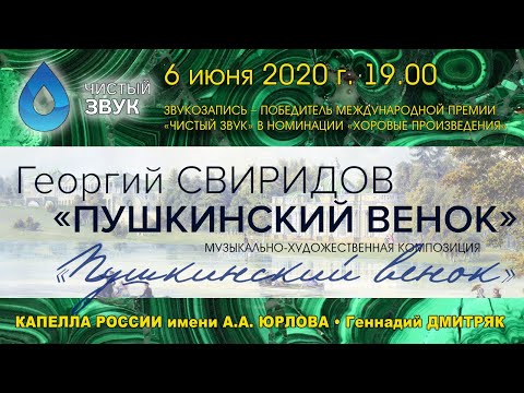 Видео: Г. В. Свиридов - «ПУШКИНСКИЙ ВЕНОК» / КАПЕЛЛА имени А. А. Юрлова