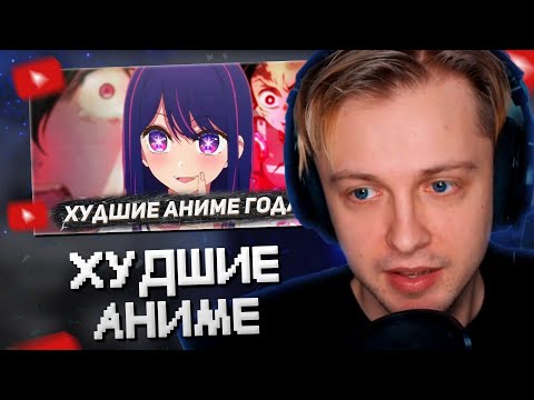 Видео: СТИНТ СМОТРИТ: ХУДШИЕ АНИМЕ 2023 ГОДА // Hiiki Omori