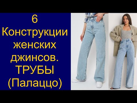 Видео: Крой женских джинсов трубы (палаццо)