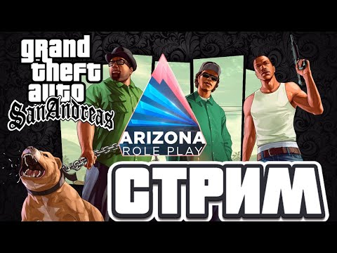 Видео: СТРИМ ► GTA San Andreas ► Arizona RP #5