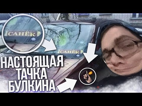 Видео: НАСТОЯЩАЯ ТАЧКА БУЛКИНА! (ВЕСЁЛЫЕ ОБЪЯВЛЕНИЯ)