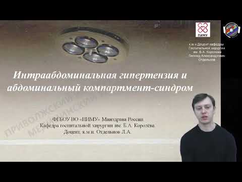 Видео: Интраабдоминальная гипертензия и абдоминальный компартмент-синдром. Демо-версия