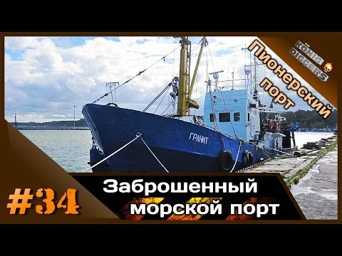Видео: #34 KD: Пионерский порт уже не тот