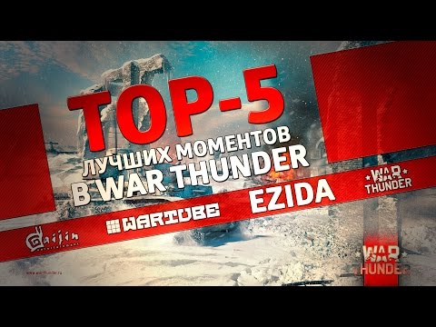 Видео: ТОП 5 лучших моментов в War Thunder #5