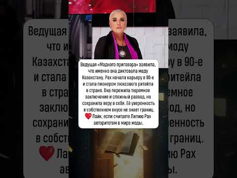 Видео: Лилия Рах: скелеты в шкафу иконы стиля #новости #шоубизнес