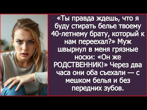 Видео: Дорогой, ты правда ждешь, что я буду стирать белье твоему 40-летнему брату, который к нам переехал？