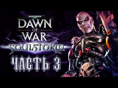 Видео: Прохождение Warhammer 40000: Dawn of War – Soulstorm. Часть 3