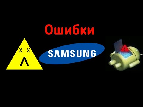 Видео: Ошибки на Samsung