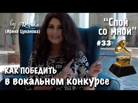 Видео: Спой со мной 33 | Как победить в вокальном конкурсе | 9 советов вокалистам | RULADA (Ирина Цуканова)