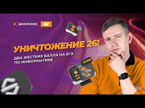 Видео: Уничтожаем задание 26! ЕГЭ по информатике