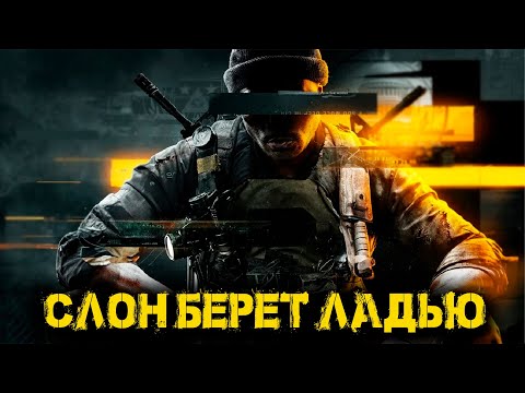 Видео: Call of Duty Black Ops 6 - Слон берет ладью