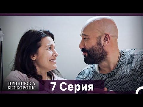 Видео: Принцесса Без Короны 7. Серия (Русский Дубляж)