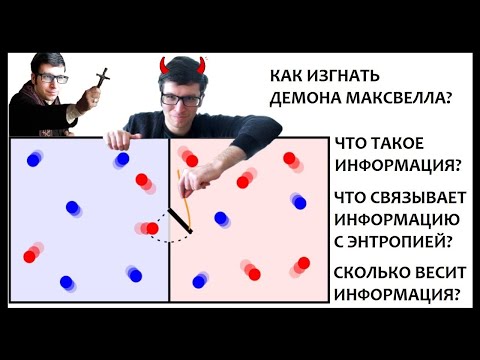 Видео: Информация об информации. Энтропия Шеннона, демон Максвелла и предел Ландауэра