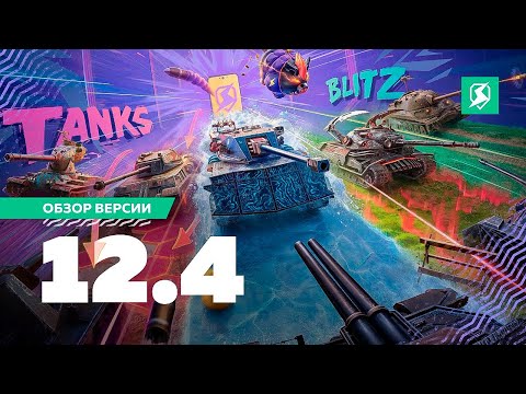 Видео: Обновление 12.4 — Новый Интерфейс и Ребаланс в Блиц