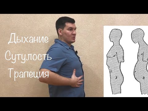 Видео: Сутулость, дыхание, головная боль, боль в плече, онемение пальцев