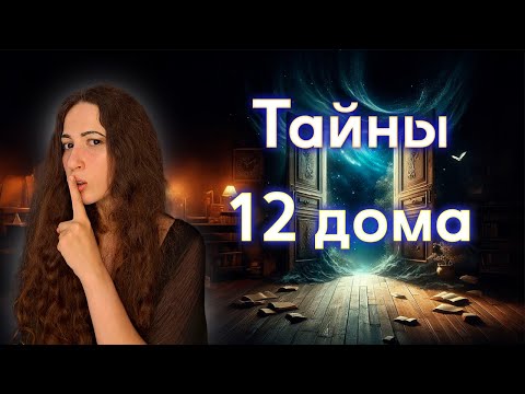 Видео: Тайны 12 дома // 12 дом в знаках зодиака