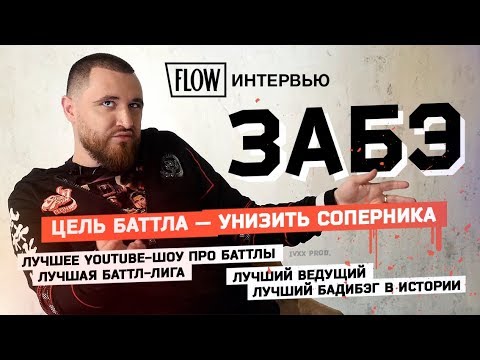 Видео: Почему он порвет Оксимирона? Интервью ЗАБЭ о баттлах, Versus, Гнойном и лучшем бадибэге в истории