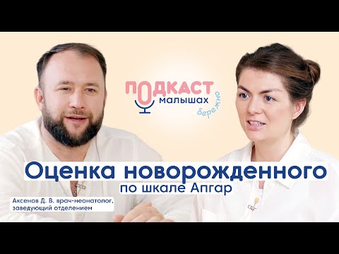Видео: Низкая оценка новорожденного по шкале Апгар, что это значит и что делать?