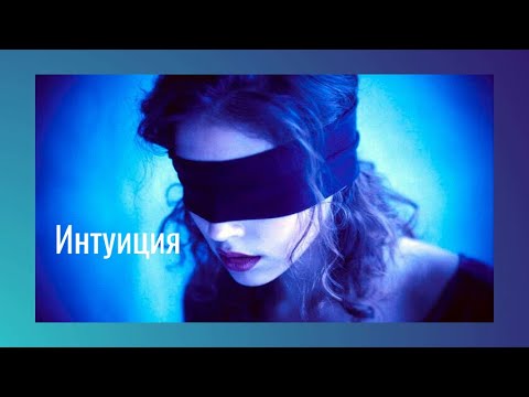 Видео: 48   #ИНТУИЦИЯ#ПОДСОЗНАНИЕ#ВНУТРЕННИЙ ГОЛОС
