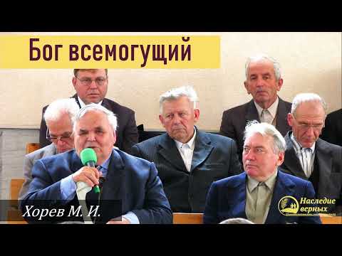 Видео: Бог Всемогущий (Хорев М.И.)