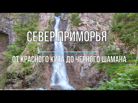 Видео: Северное Приморье. От Красного Кита до Черного Шамана. С посещением Курортной, Амгу и других мест.