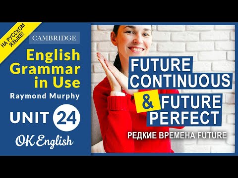 Видео: Unit 24 Future Continuous и Future Perfect - редкие будущие времена в английском языке