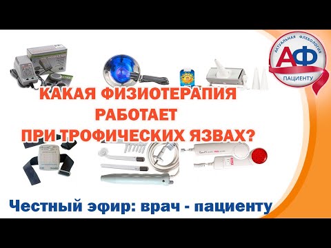 Видео: Физиотерапия при венозных трофических язвах: что действительно работает?