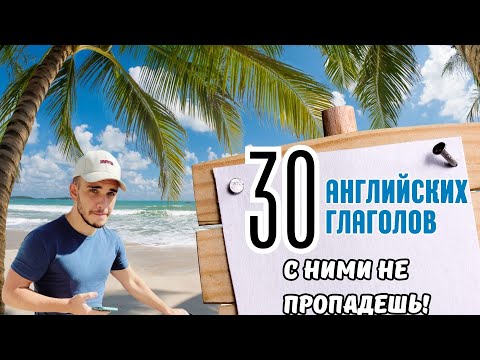 Видео: 30 Английских Глаголов На Любой Случай Жизни!