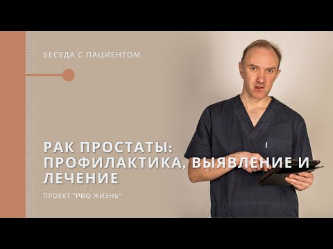 Видео: Рак простаты: профилактика, выявление и лечение