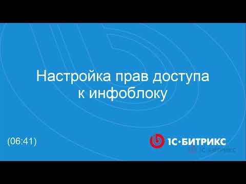 Видео: Настройка прав доступа к инфоблоку