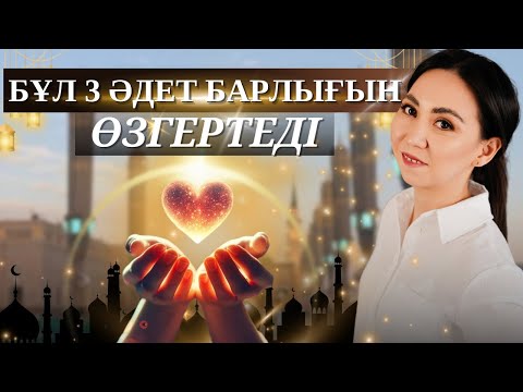 Видео: Осы 3 әдет барлығын күшті жақа өзгертеді. #психология