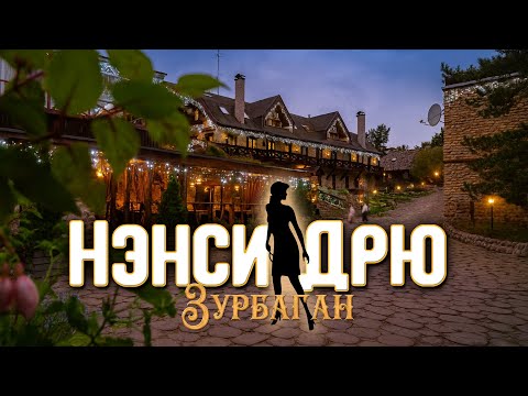 Видео: Нэнси Дрю Ивент: Зурбаган —  Исход