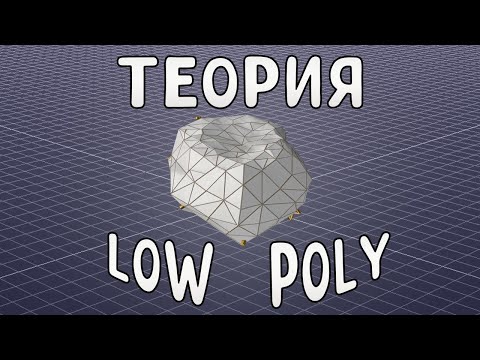 Видео: Основные принципы low poly