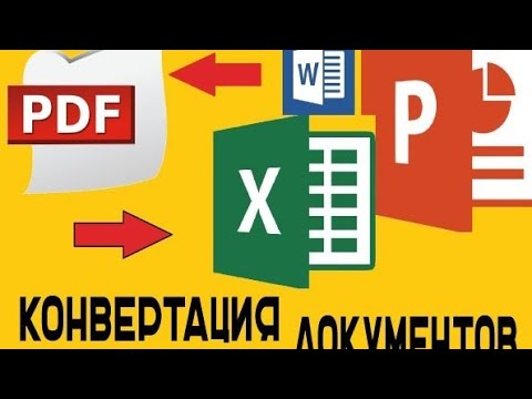 Видео: Документтерди конвертация кылуу (пдф-ворд, ворд-пдф)